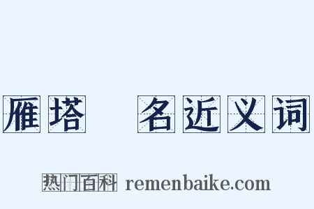 雁塔題名近义词是什么意思的图片